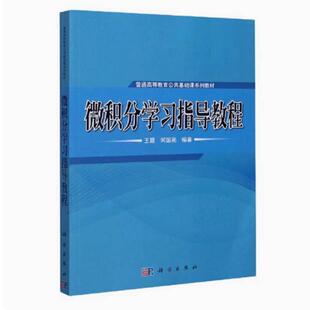 二手微积分学习指导教程 王霞 科学出版社