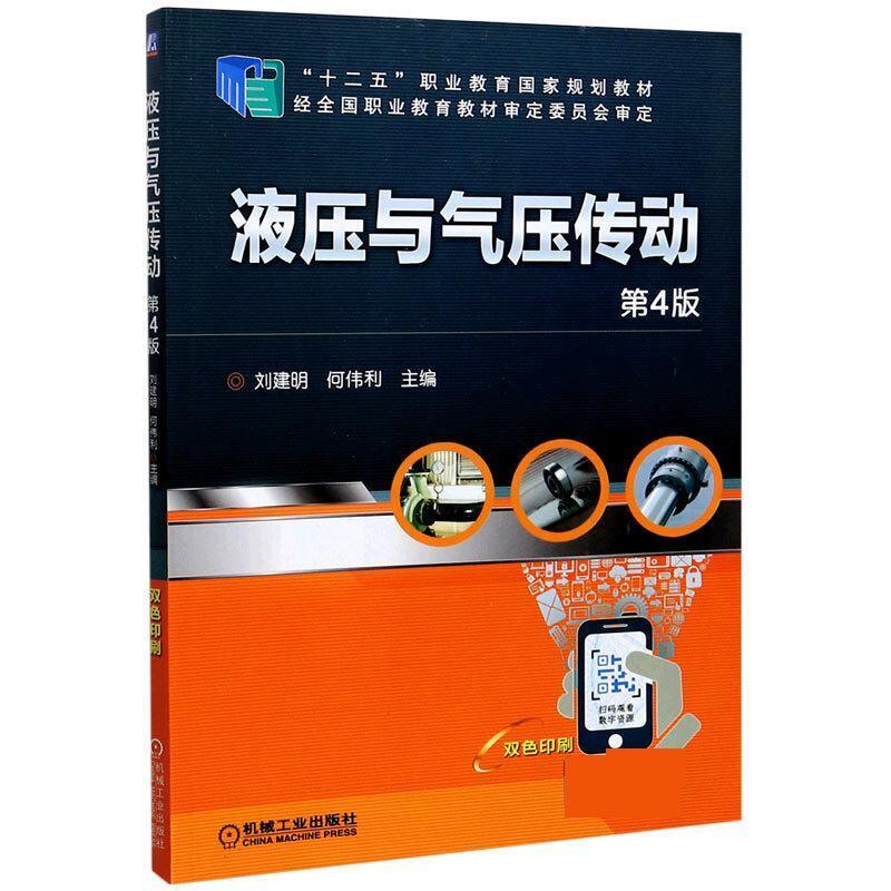 二手液压与气压传动(第4版) 刘建明 机械工业出版社