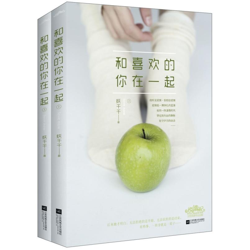 二手和喜欢的你在一起(全两册) 妖千千 江苏凤凰文艺出版社