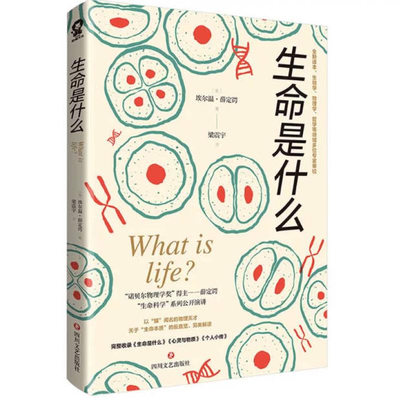 二手生命是什么 埃尔温·薛定谔 四川文艺出版社