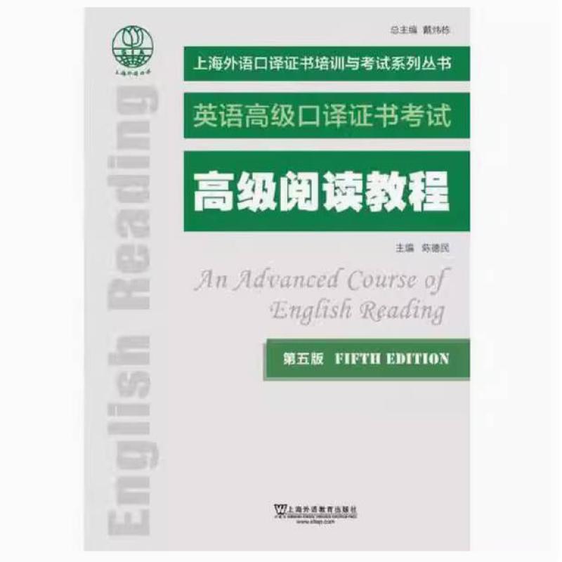 二手高级阅读教程(第五版) 陈德民 上海外语教育出版社