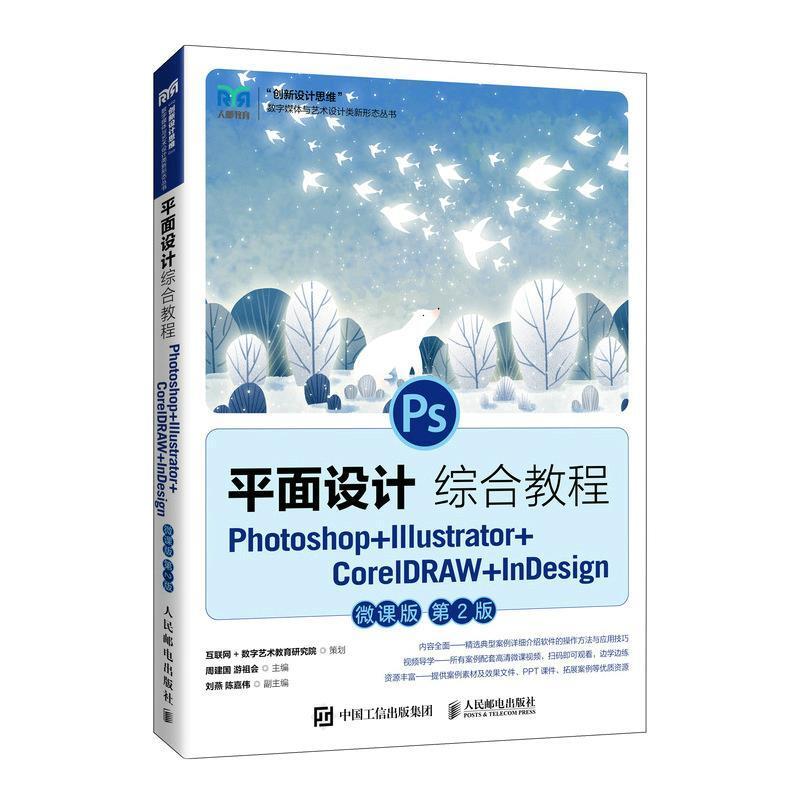 二手平面设计综合教程 周建国 人民邮电出版社