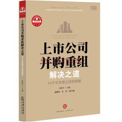二手上市公司并购重组解决之道 申林平 法律出版社