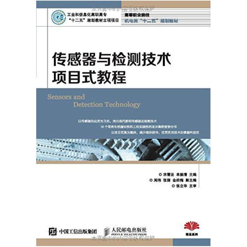 二手传感器与检测技术项目式教程 宋雪臣 人民邮电出版社