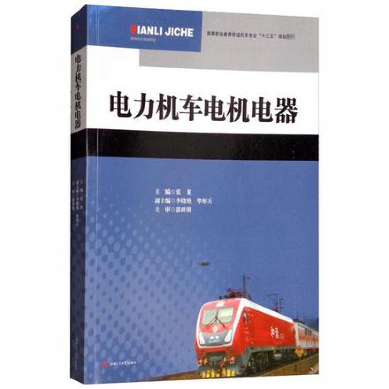 二手电力机车电机电器 张龙 西南交通大学出版社