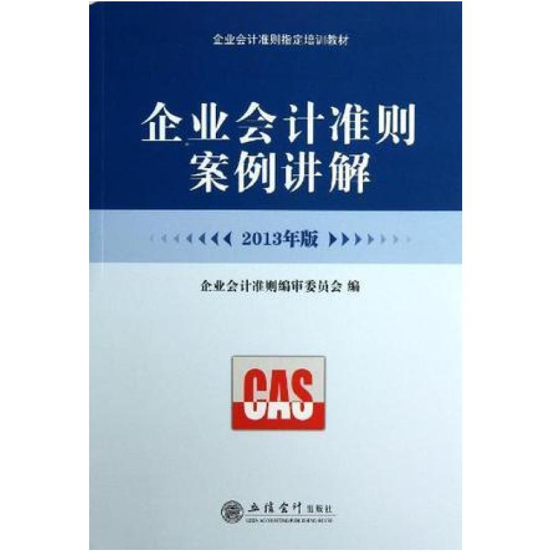 二手2013年版企业会计准则案例讲解 委员会 立信会计出版社