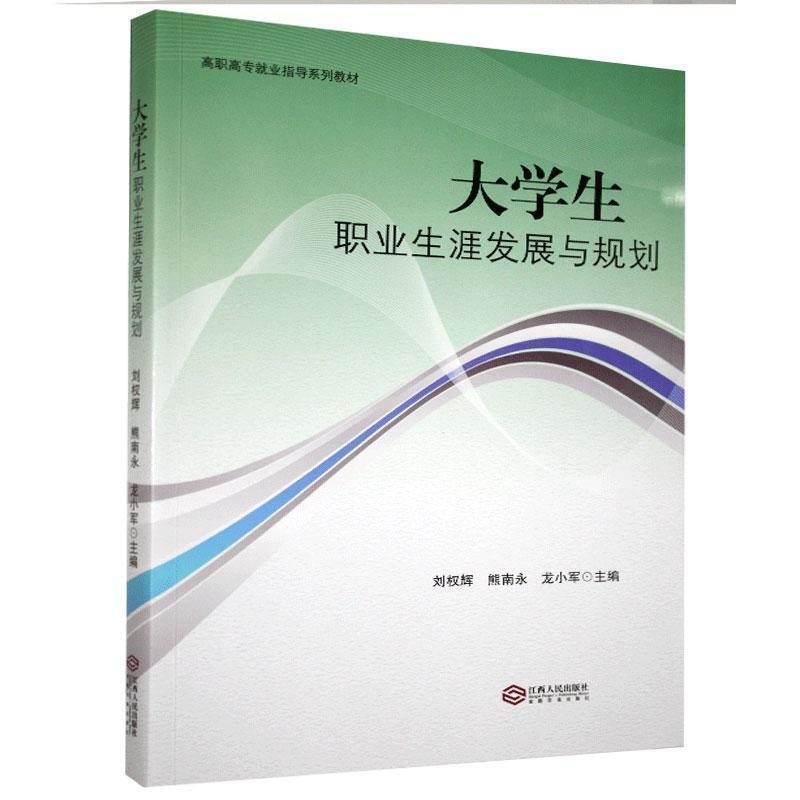 二手大学生职业生涯发展与规划 刘权辉 江西人民出版社