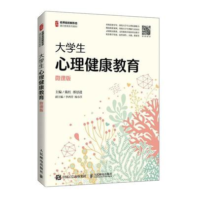 二手大学生心理健康教育 陈红 人民邮电出版社