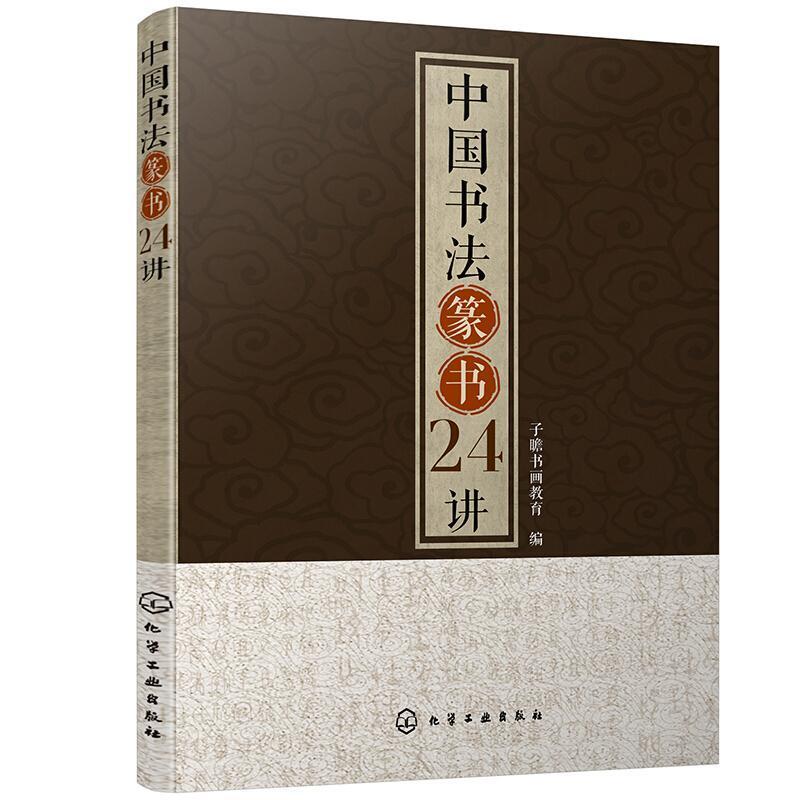 二手中国书法篆书24讲 子瞻书画教育 化学工业出版社