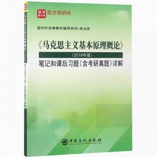 二手马克思主义基本原理概论笔记和课后习题 教材编写组 中国石化