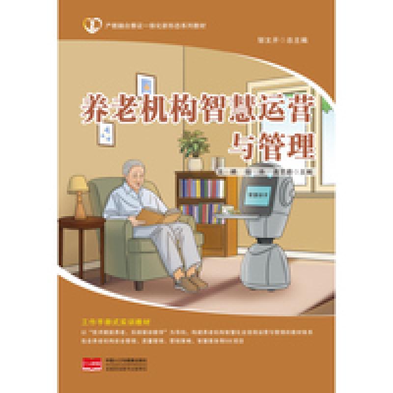 二手养老机构智慧运营与管理 王婷  中国人口与健康出版社