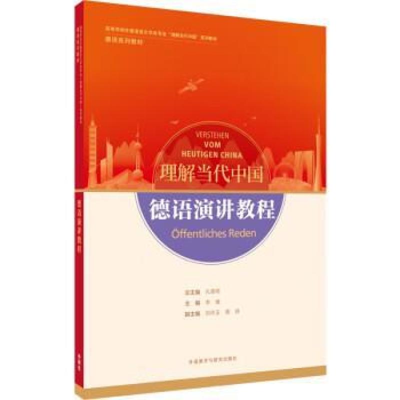 二手德语演讲教程 李媛 外语教学与研究出版社