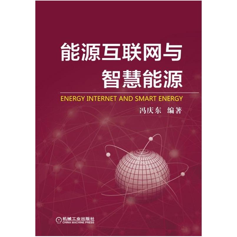 二手能源互联网与智慧能源 冯庆东 机械工业出版社