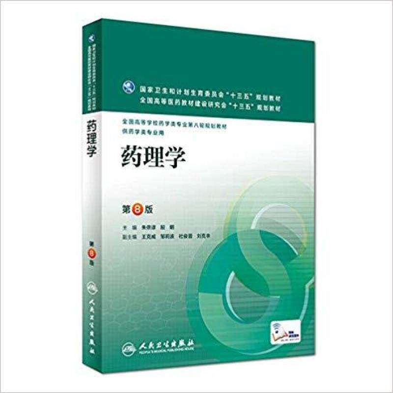 二手药理学(第8版) 朱依谆 人民卫生出版社