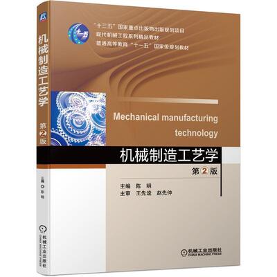二手机械制造工艺学(第2版) 陈明 机械工业出版社