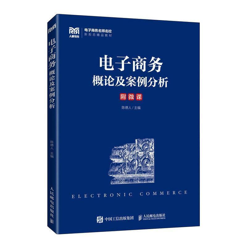 二手电子商务概论及案例分析 陈德人 人民邮电出版社