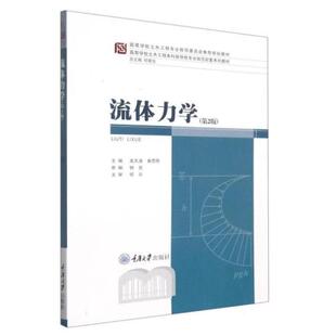 二手流体力学(第二版) 龙天渝 重庆大学出版社