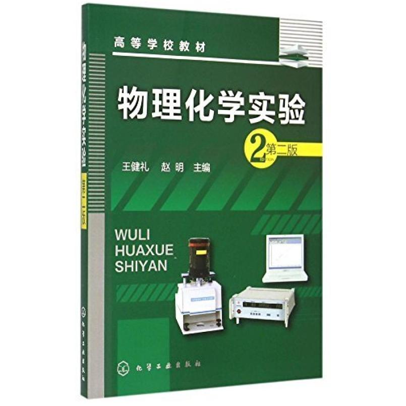 二手物理化学实验(第二版) 王健礼 化学工业出版社