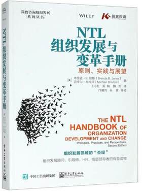 二手NTL组织发展与变革手册 [美布伦达·B.琼斯 电子工业出版社