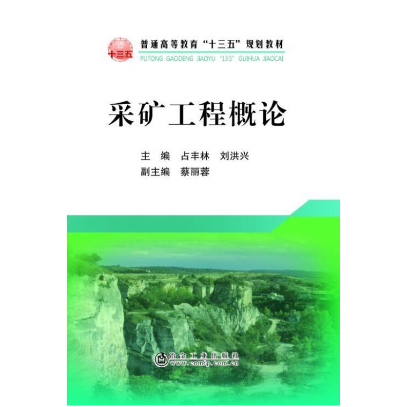 二手采矿工程概论 冶金工业出版社