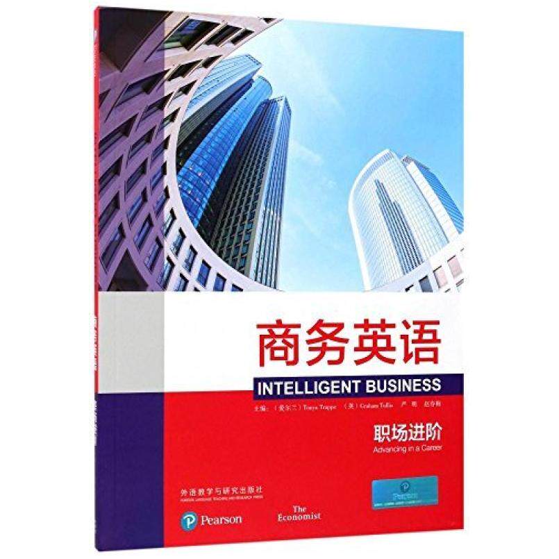 二手商务英语:职场进阶 Tonya 外语教学与研究出版社