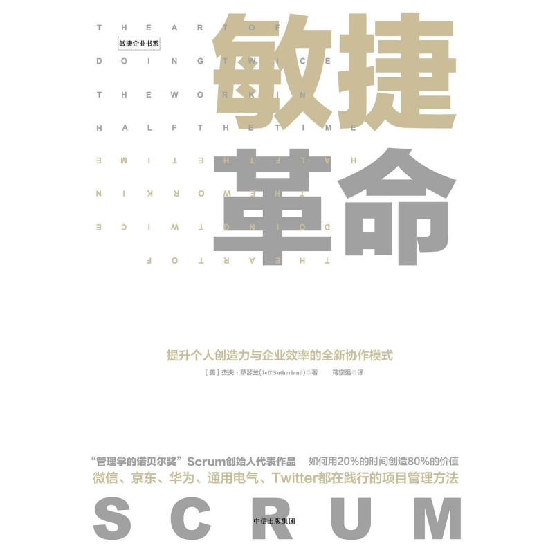 二手敏捷革命 [美]杰夫·萨瑟兰 中信出版社
