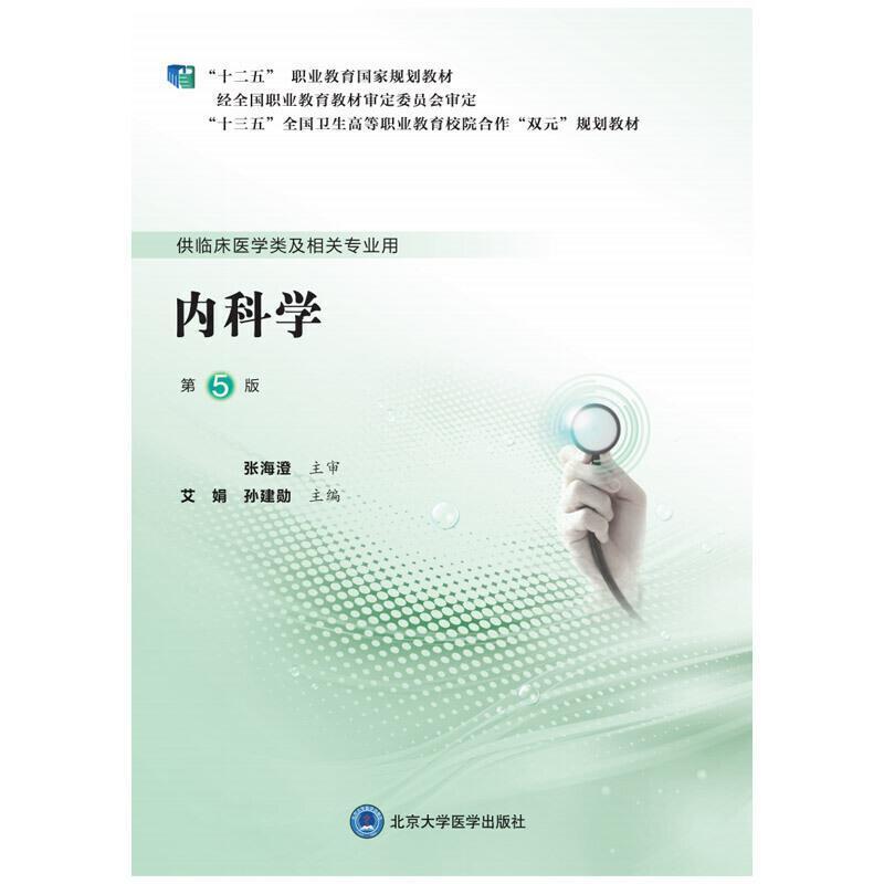 二手内科学(第5版) 艾娟 北京大学医学出版社