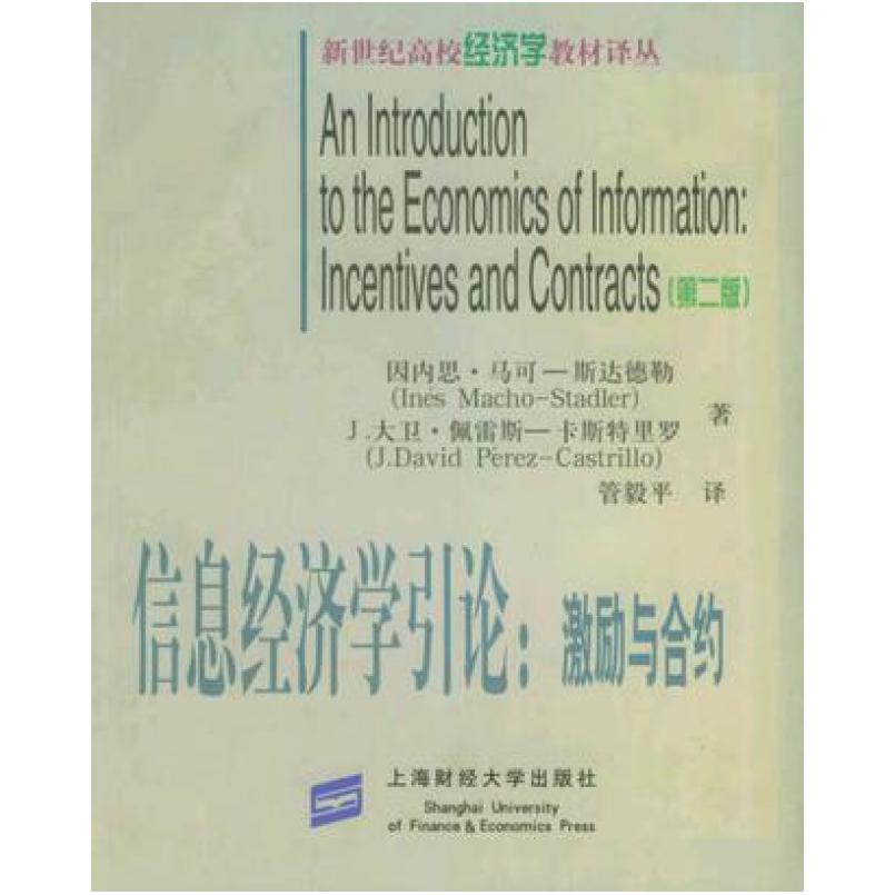 二手信息经济学引论 因内思 马可 斯达德勒 上海财经大学出版社