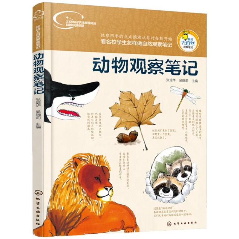 二手动物观察笔记 张培华 化学工业出版社