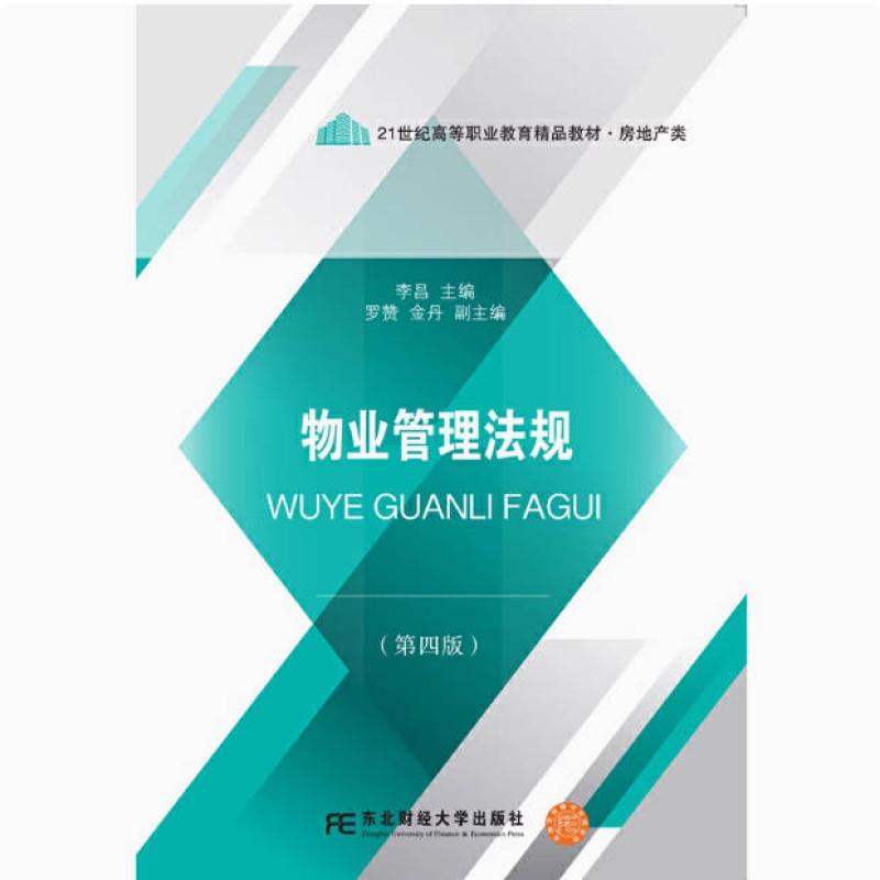二手物业管理法规(第四版) 李昌 东北财经大学出版社