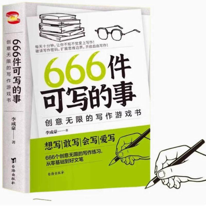 二手666件可写的事 李成豪 台海出版社图片