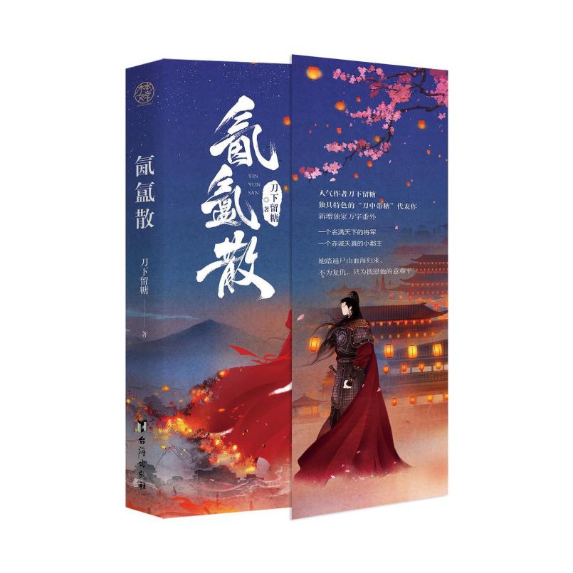 二手氤氲散 刀下留糖 台海出版社