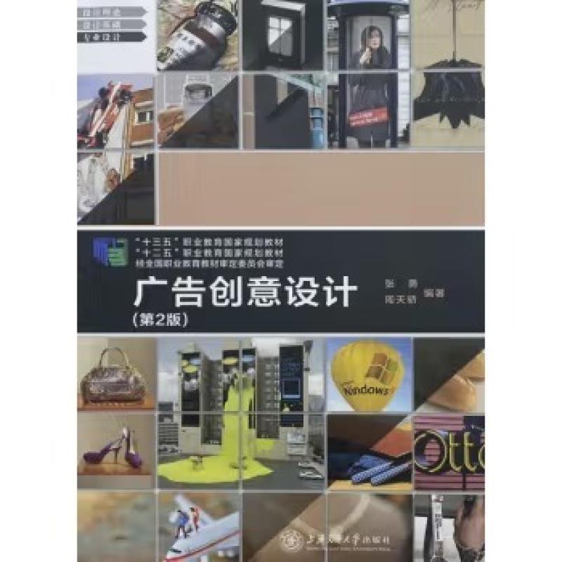 二手广告创意设计 张勇/周天骄 上海交通大学出版社