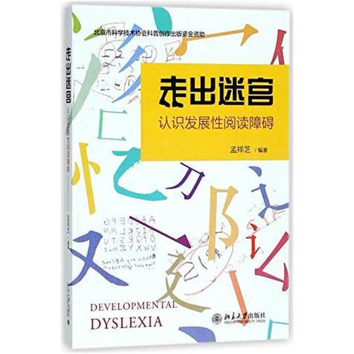 二手走出迷宫：认识发展性阅读障碍 孟祥芝 北京大学出版社
