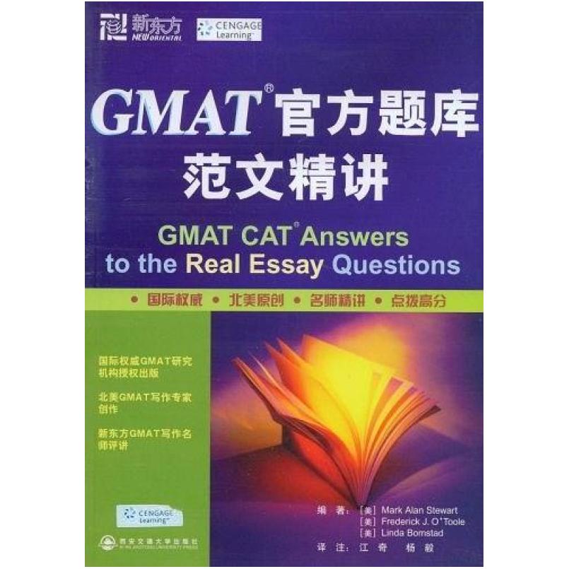 二手GMAT官方题库范文精讲 斯图尔特 西安交通大学出版社