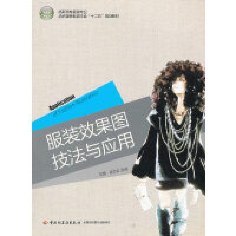 二手服装效果图技法与应用 段卫红 中国轻工业出版社