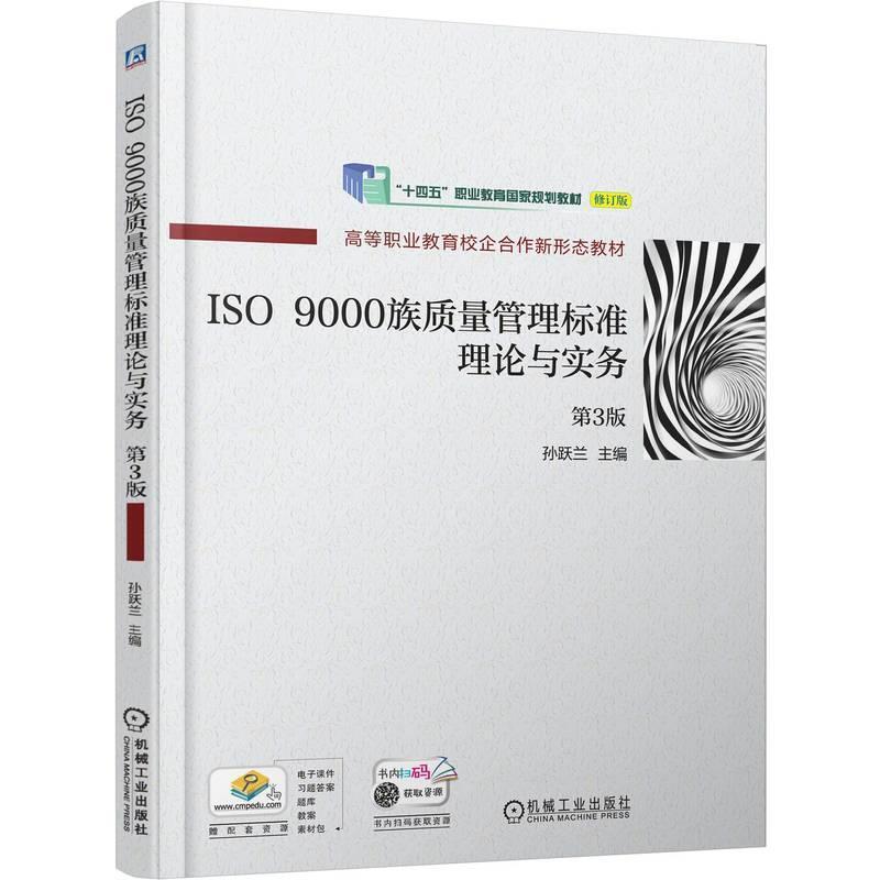 二手ISO 9000族质量管理标准理论与实务(第3版) 孙跃兰 机械工业