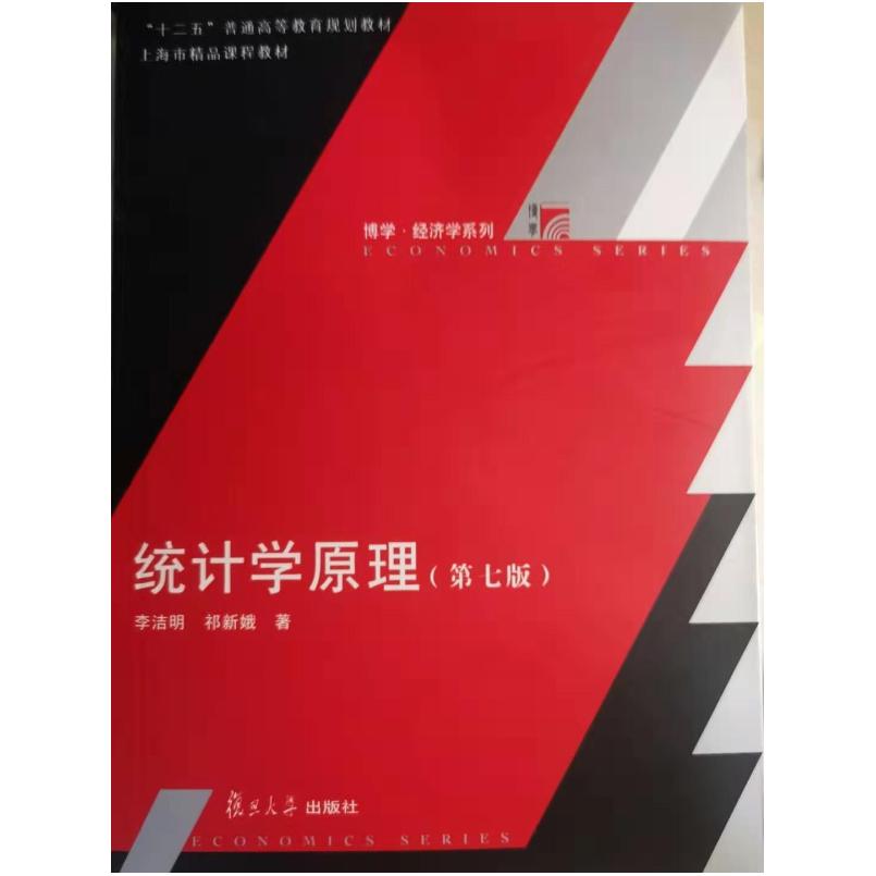 二手统计学原理(第七版) 李洁明 复旦大学出版社