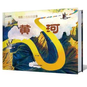 二手地图上的地理故事：黄河 一瓢 山东省地图出版社