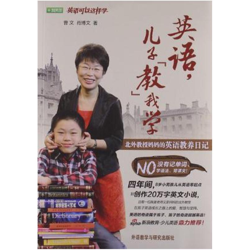 二手英语，儿子“教”我学 曹文/肖博文 外语教学与研究出版社