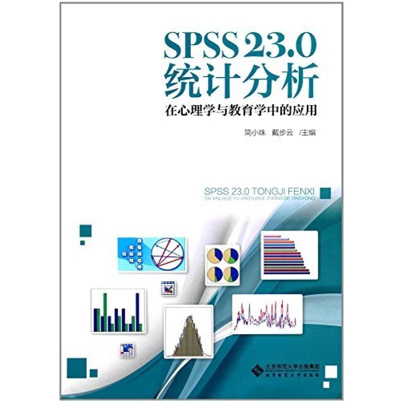 二手SPSS23.0统计分析在心理学与教育学中的应用 简小珠 北京师范