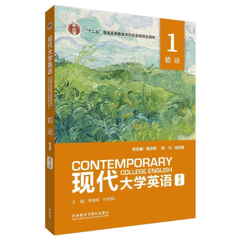 二手现代大学英语精读1(第三版) 杨立民 外语教学与研究出版社