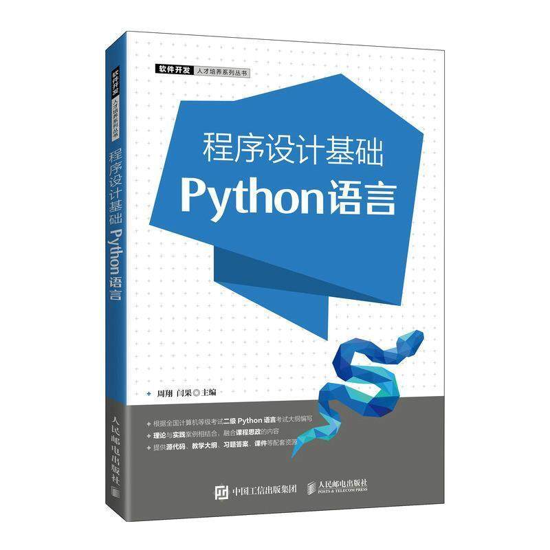 二手程序设计基础(Python语言) 周翔 人民邮电出版社,书籍/杂志/报纸,大学教材,淘宝优惠券,粉丝福利购,淘宝优惠卷