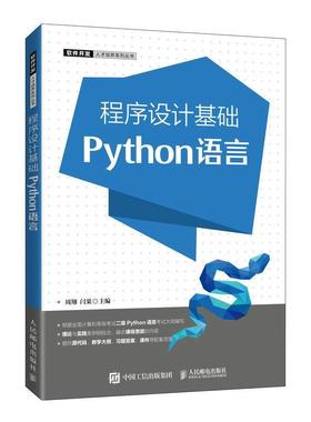 二手程序设计基础(Python语言) 周翔 人民邮电出版社