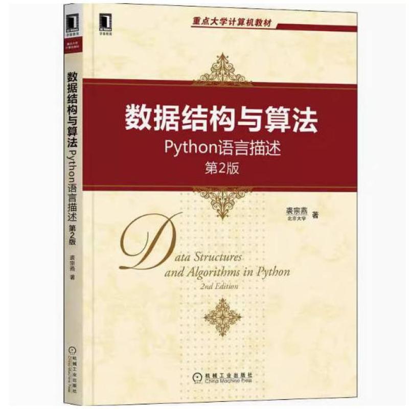 二手数据结构与算法Python语言描述(第2版) 裘宗燕 机械工业出版