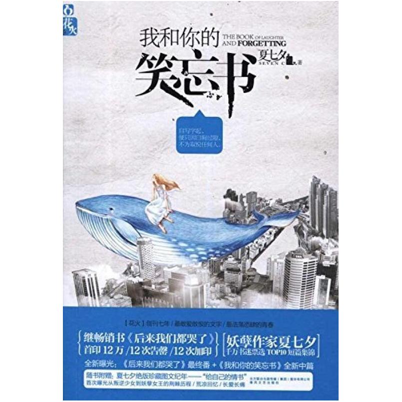 二手我和你的笑忘书 夏七夕 春风文艺出版社