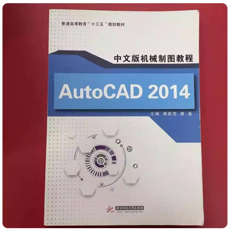 二手AutoCAD2014中文版机械制图教程 谭晶莹 华中科技大学出版社