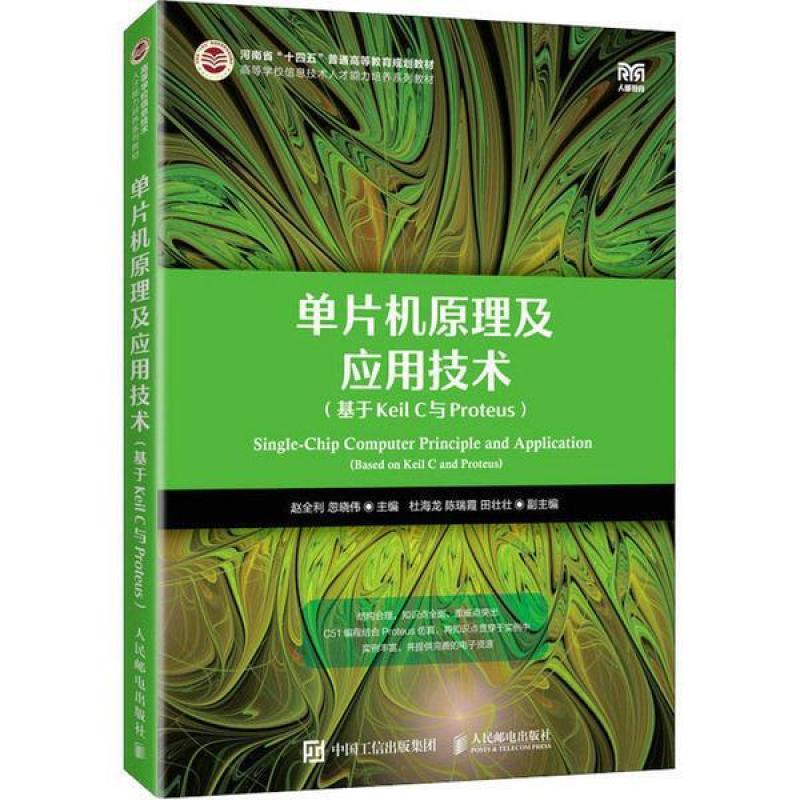 二手单片机原理及应用技术(基于Keil C与Proteus) 赵全利 人民邮