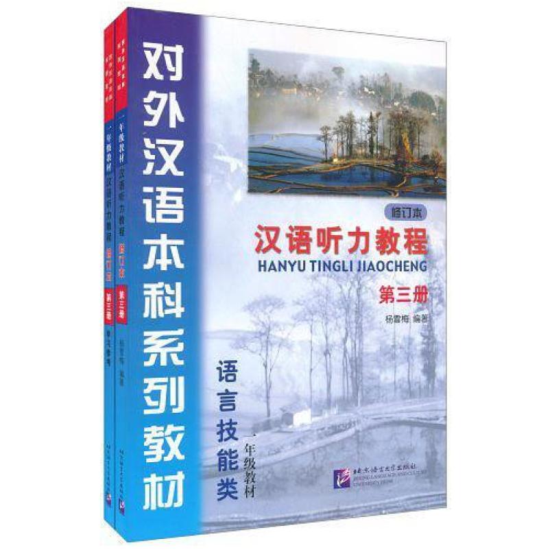 二手汉语听力教程(第三册) 杨雪梅 北京语言大学出版社