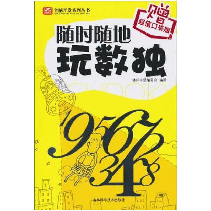 二手随时随地玩数独 休闲生活编委会 吉林科学技术出版社